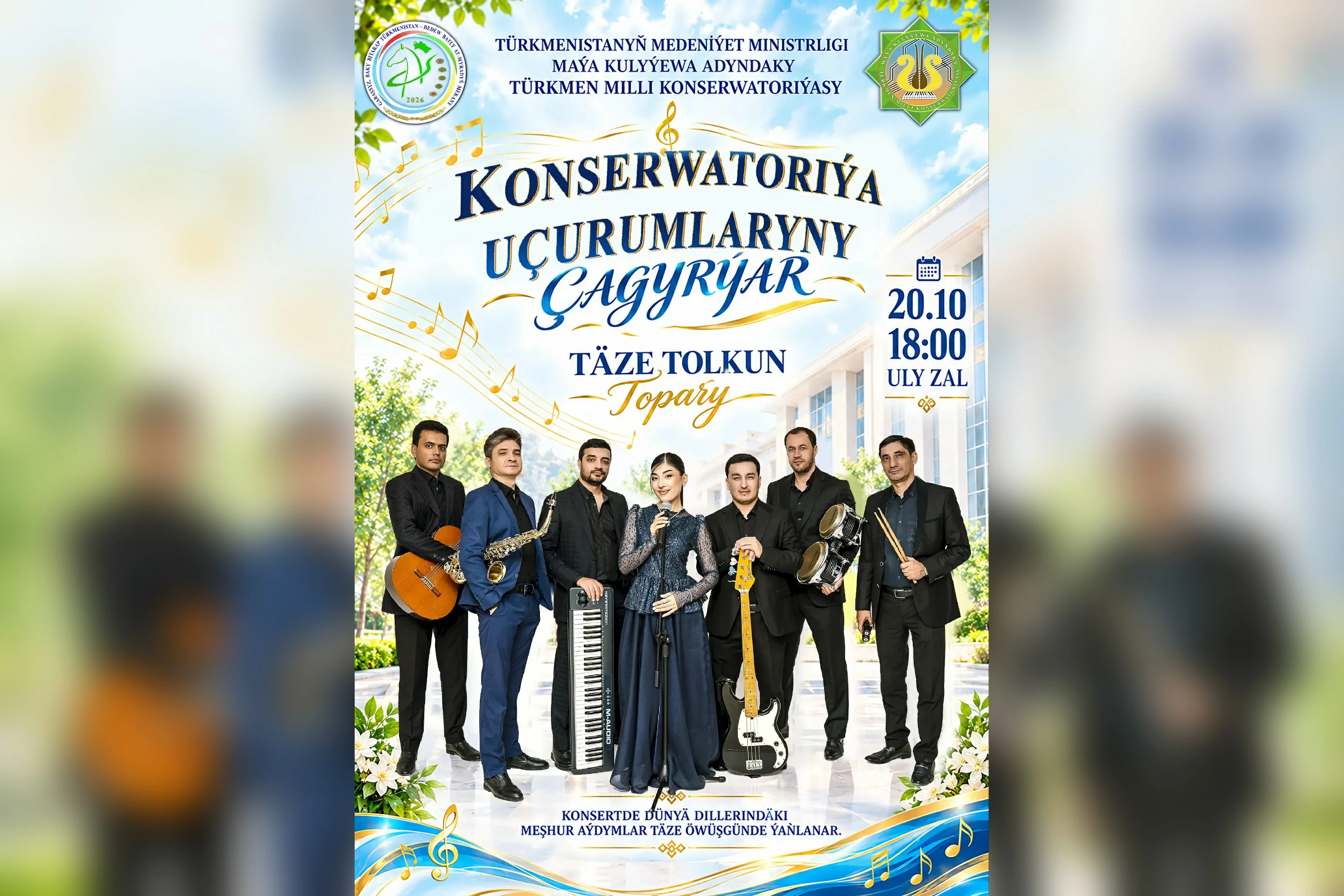 Konserwatoriýanyň uçurymlaryndan düzülen "Täze tolkun" toparynyň konserti geçiriler.